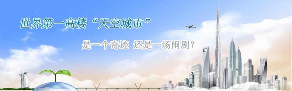 長沙第一高樓世界第一高樓天空城市是一個(gè)奇跡還是一個(gè)鬧劇？